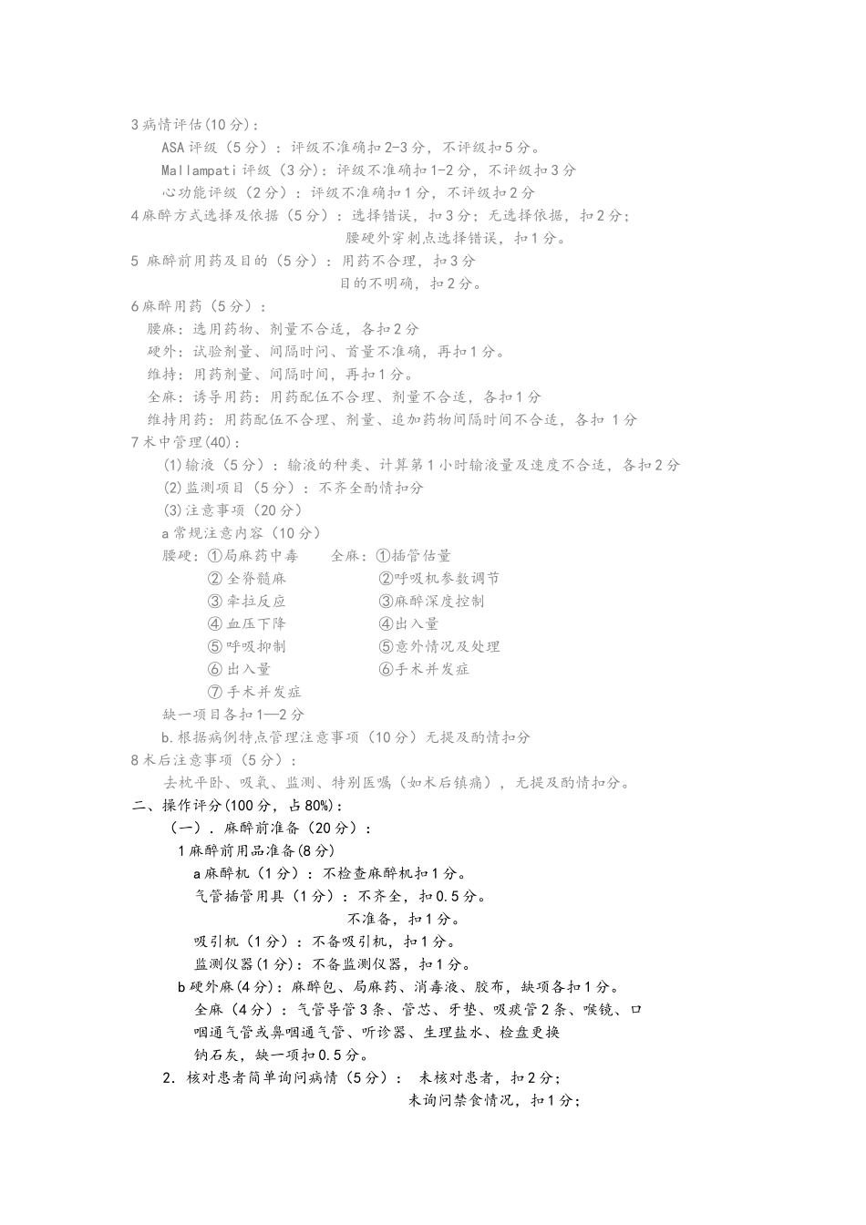 麻醉学临床综合技能考核标准_第3页