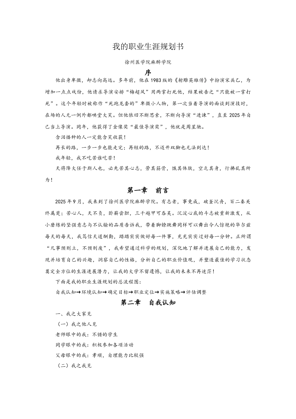 麻醉学院学生职业生涯规划书_第1页