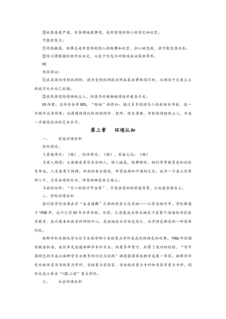 麻醉学院学生职业生涯规划书_第3页