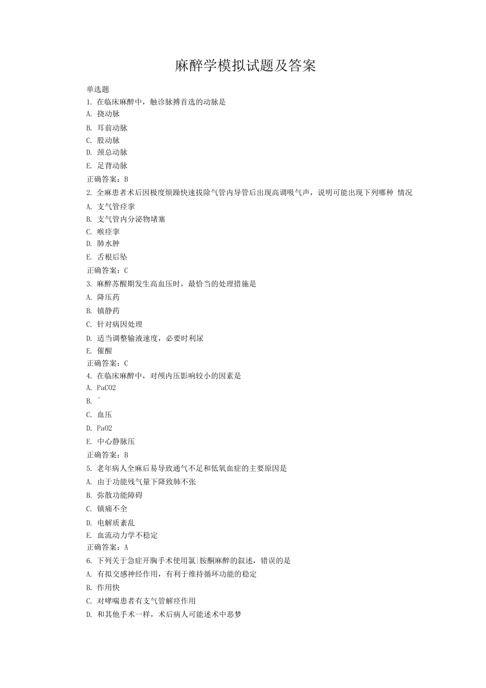 麻醉学试题及答案_第1页