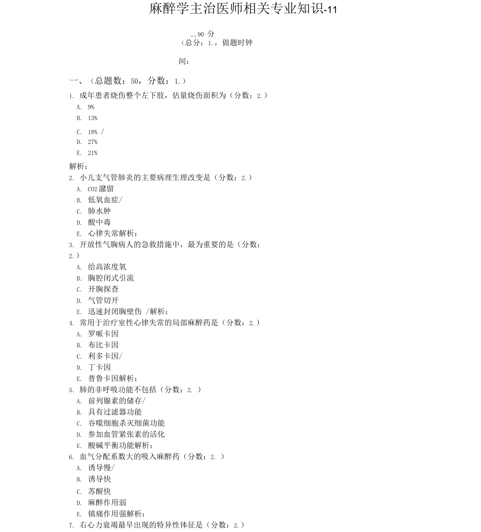麻醉学主治医师相关专业知识-11试题_第1页
