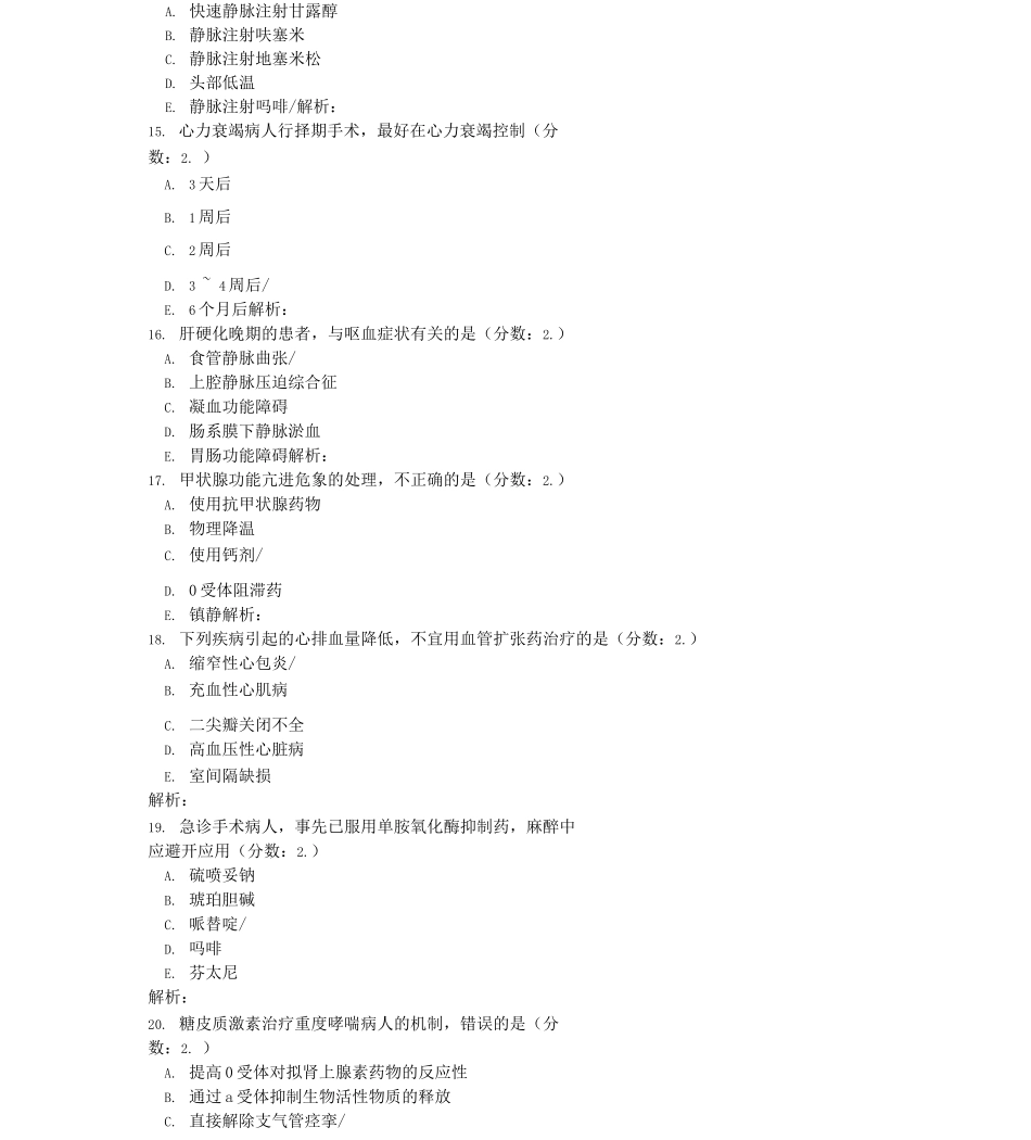 麻醉学主治医师相关专业知识-11试题_第3页