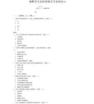 麻醉学主治医师相关专业知识-11试题