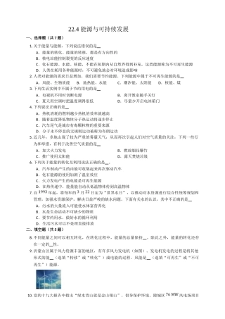 2025秋-人教版九年级物理22.4能源与可持续发展练习（附答案）