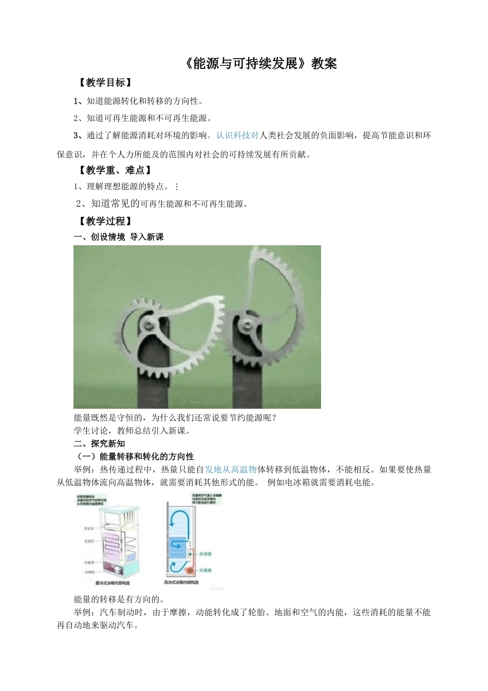 2025秋-人教版九年级物理22.4能源与可持续发展（教案）_第1页