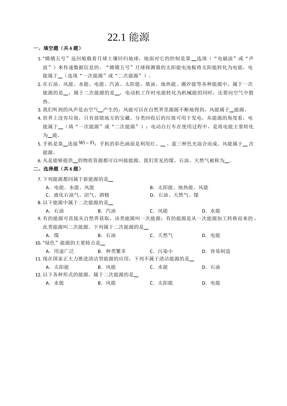 2025秋-人教版九年级物理22.1能源练习（附答案）_第1页