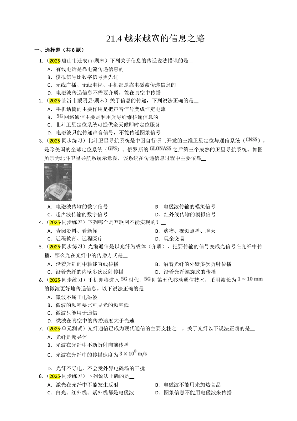 2025秋-人教版九年级物理21.4越来越宽的信息之路练习（附答案）_第1页