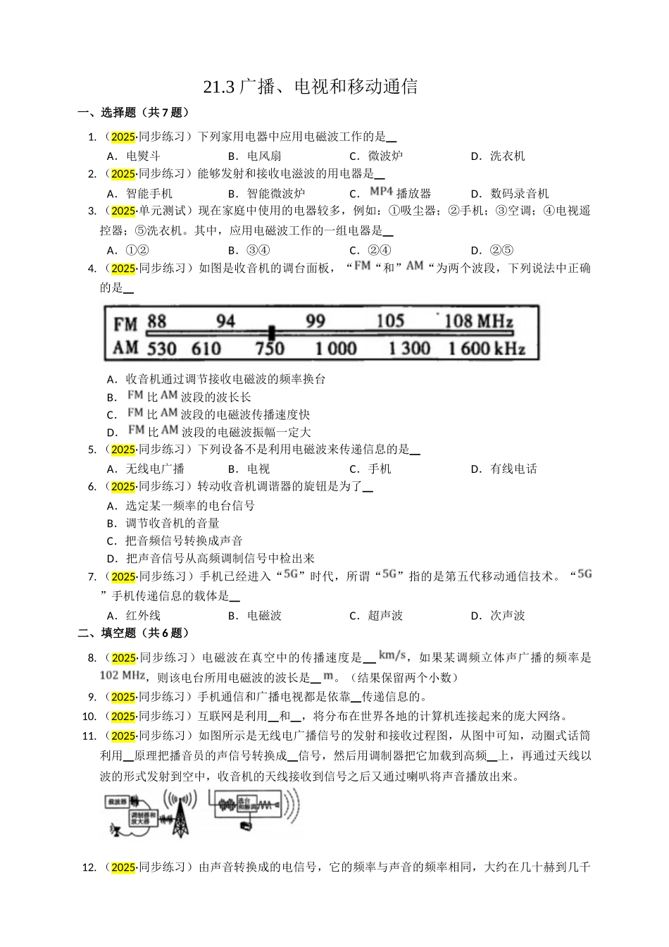 2025秋-人教版九年级物理21.3广播、电视和移动通信练习（附答案）_第1页