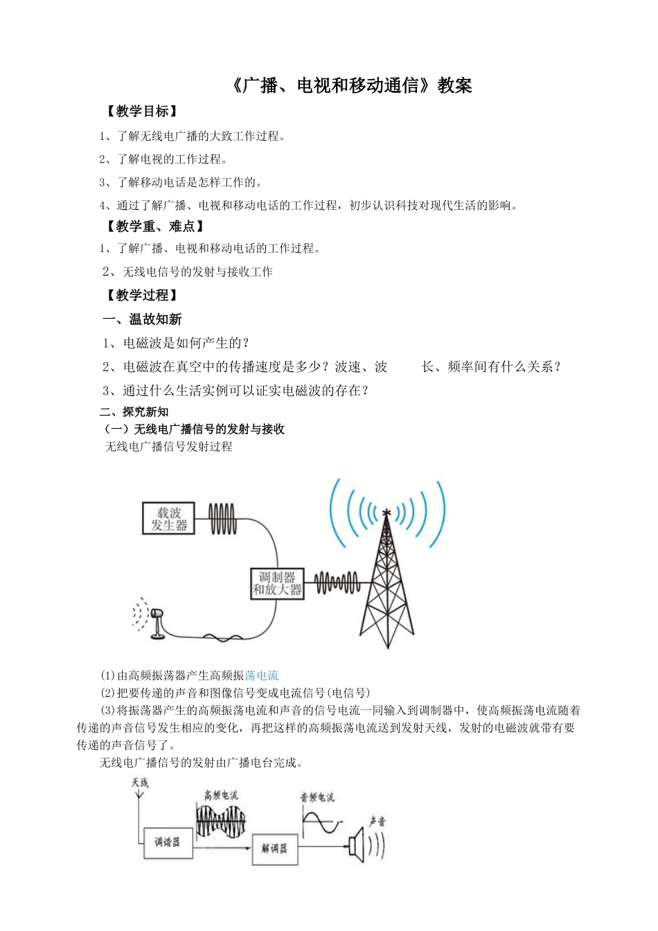 2025秋-人教版九年级物理21.3广播、电视和移动通信（教案）_第1页