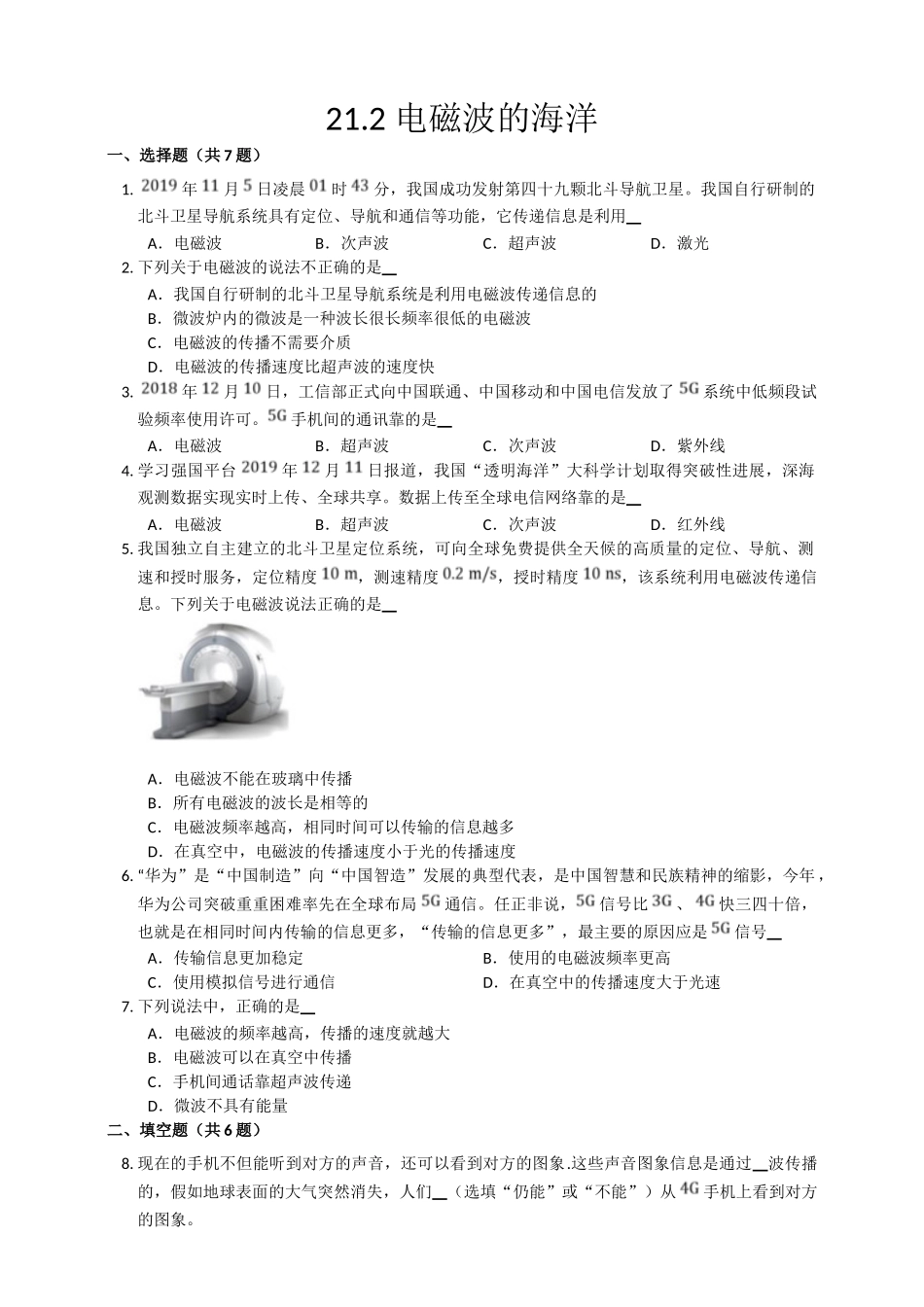 2025秋-人教版九年级物理21.2电磁波的海洋练习（附答案）_第1页