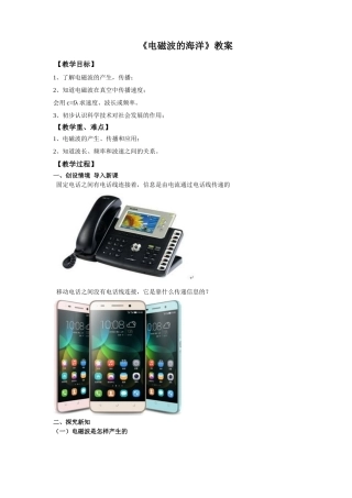 2025秋-人教版九年级物理21.2电磁波的海洋（教案）
