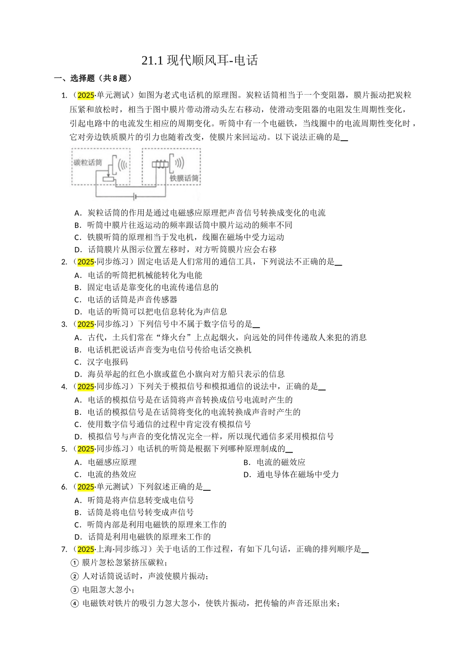 2025秋-人教版九年级物理21.1现代顺风耳-电话练习（附答案）_第1页