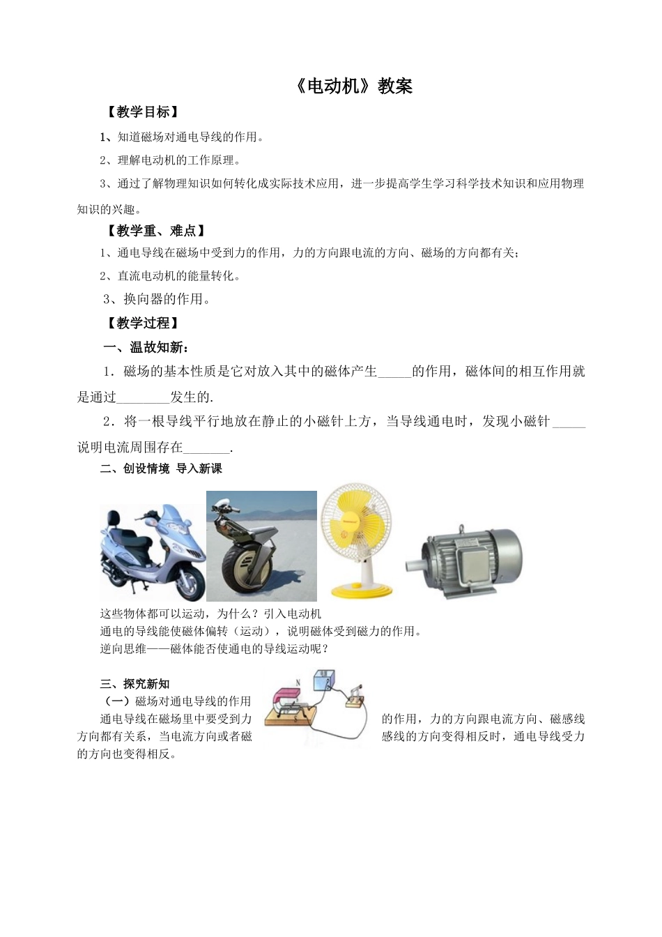 2025秋-人教版九年级物理20.4电动机（教案）_第1页