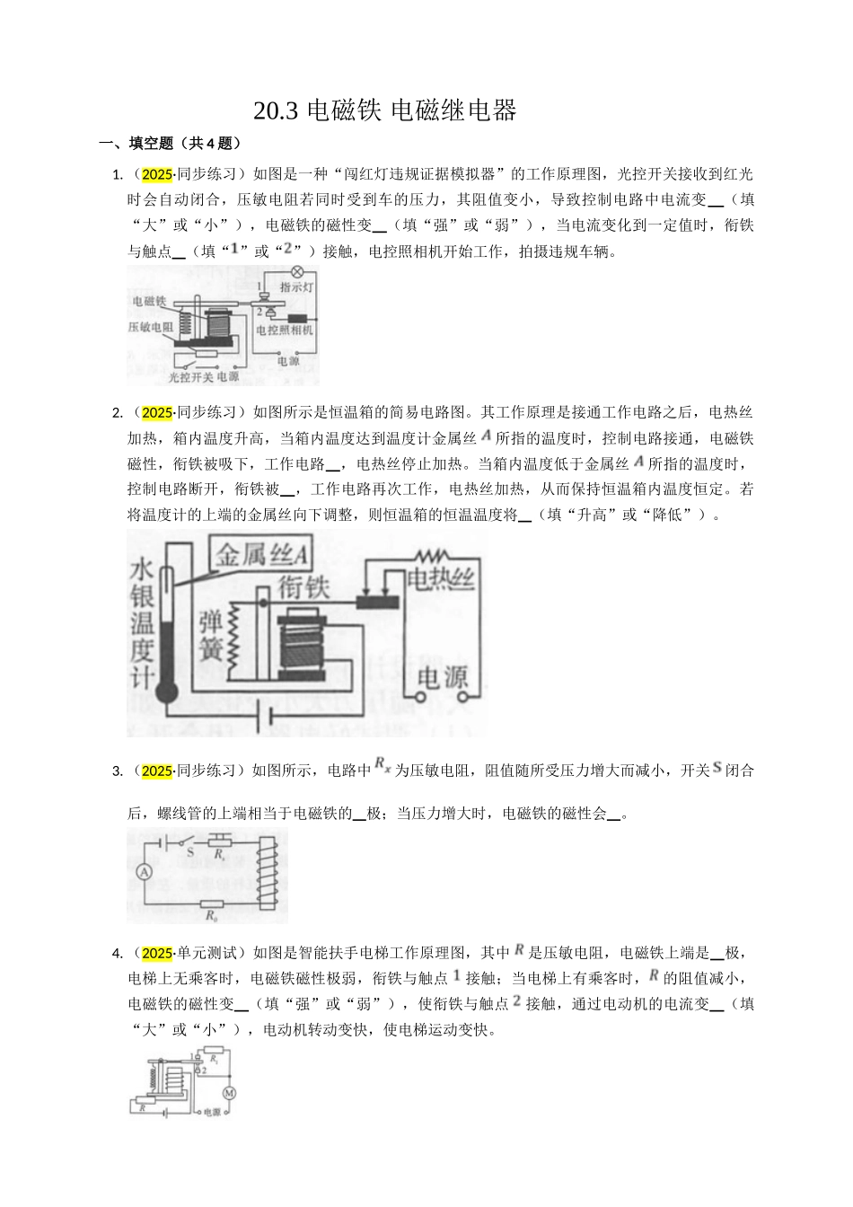 2025秋-人教版九年级物理20.3电磁铁电磁继电器练习（附答案）_第1页