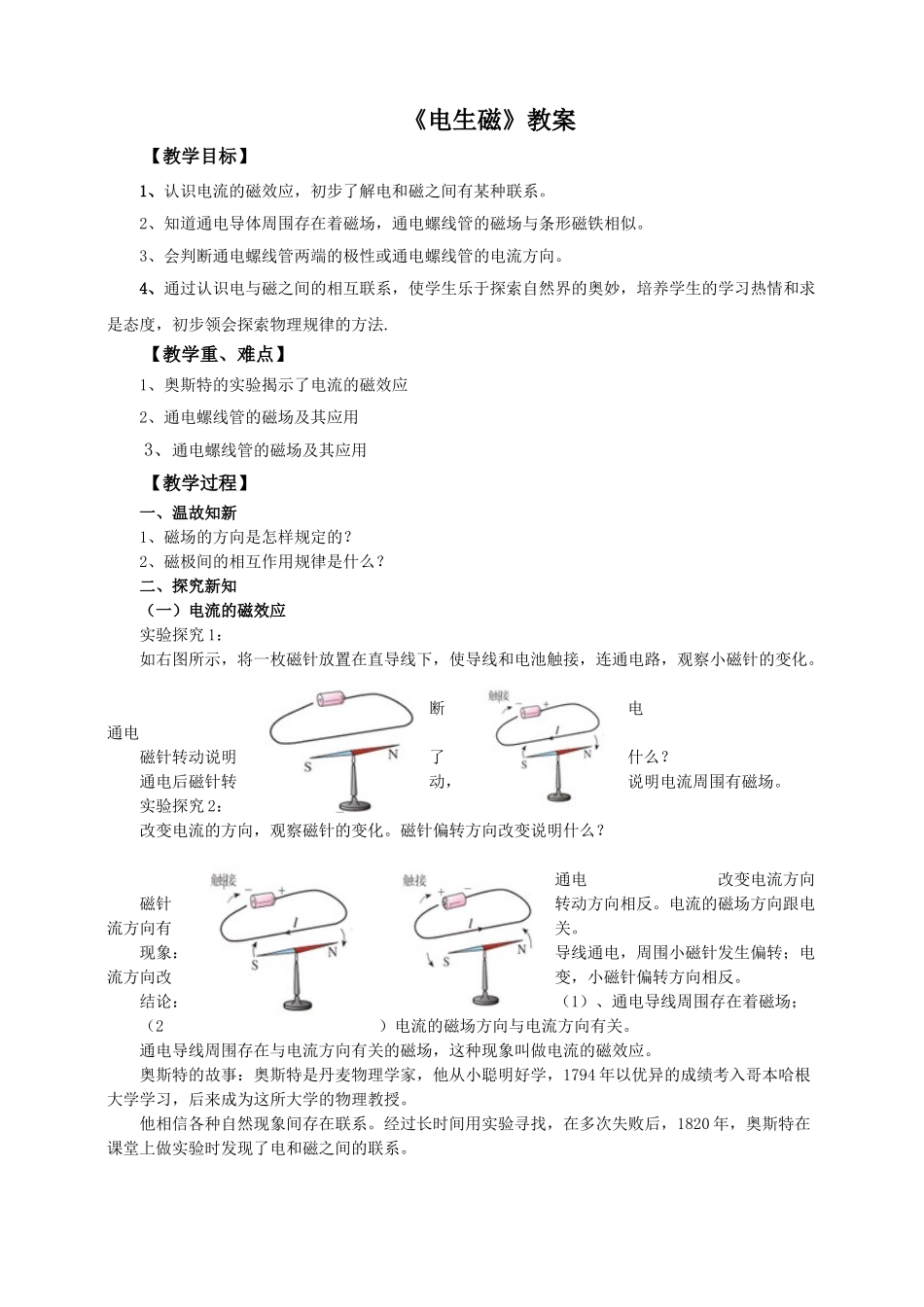2025秋-人教版九年级物理20.2电生磁（教案）_第1页