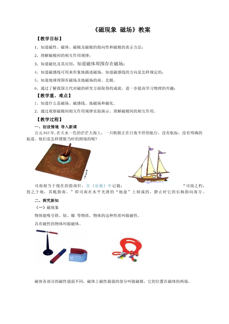 2025秋-人教版九年级物理20.1磁现象磁场（教案）_第1页