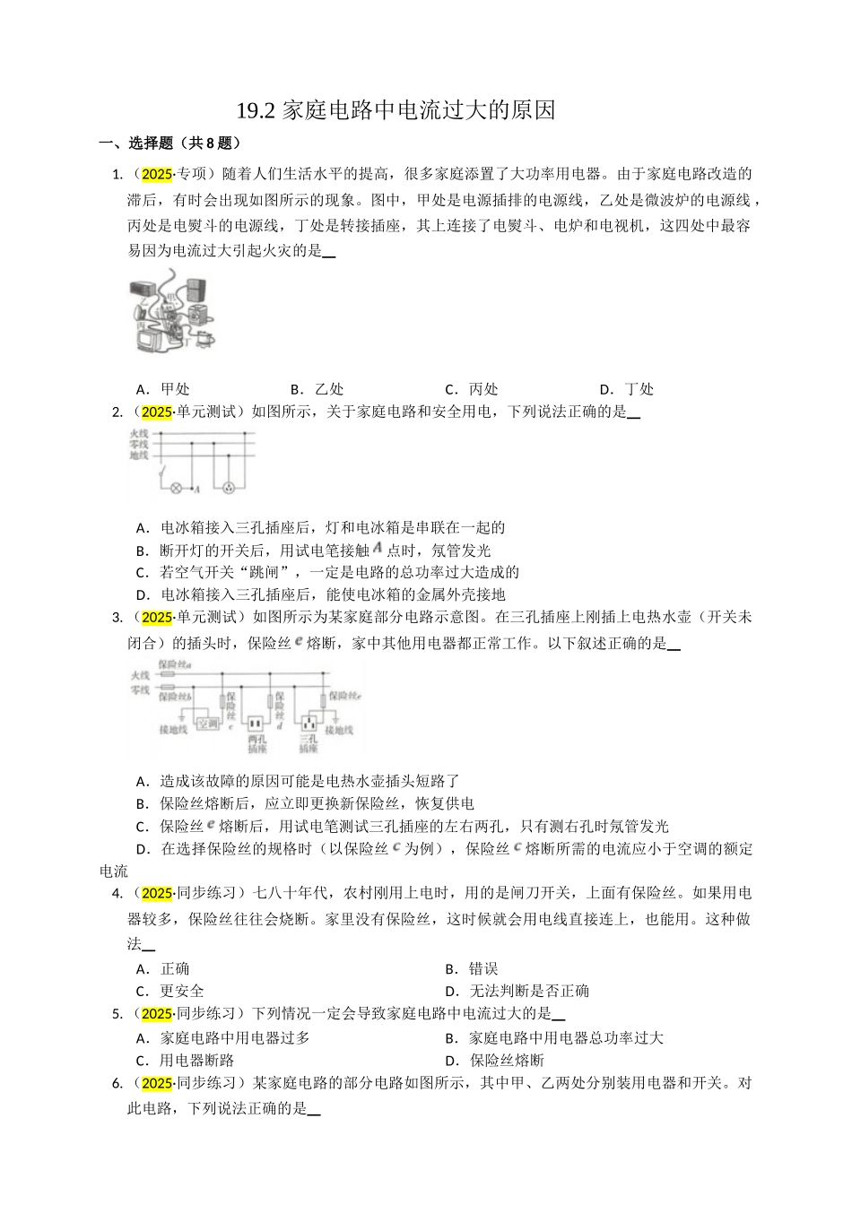 2025秋-人教版九年级物理19.2家庭电路中电流过大的原因练习（附答案）_第1页