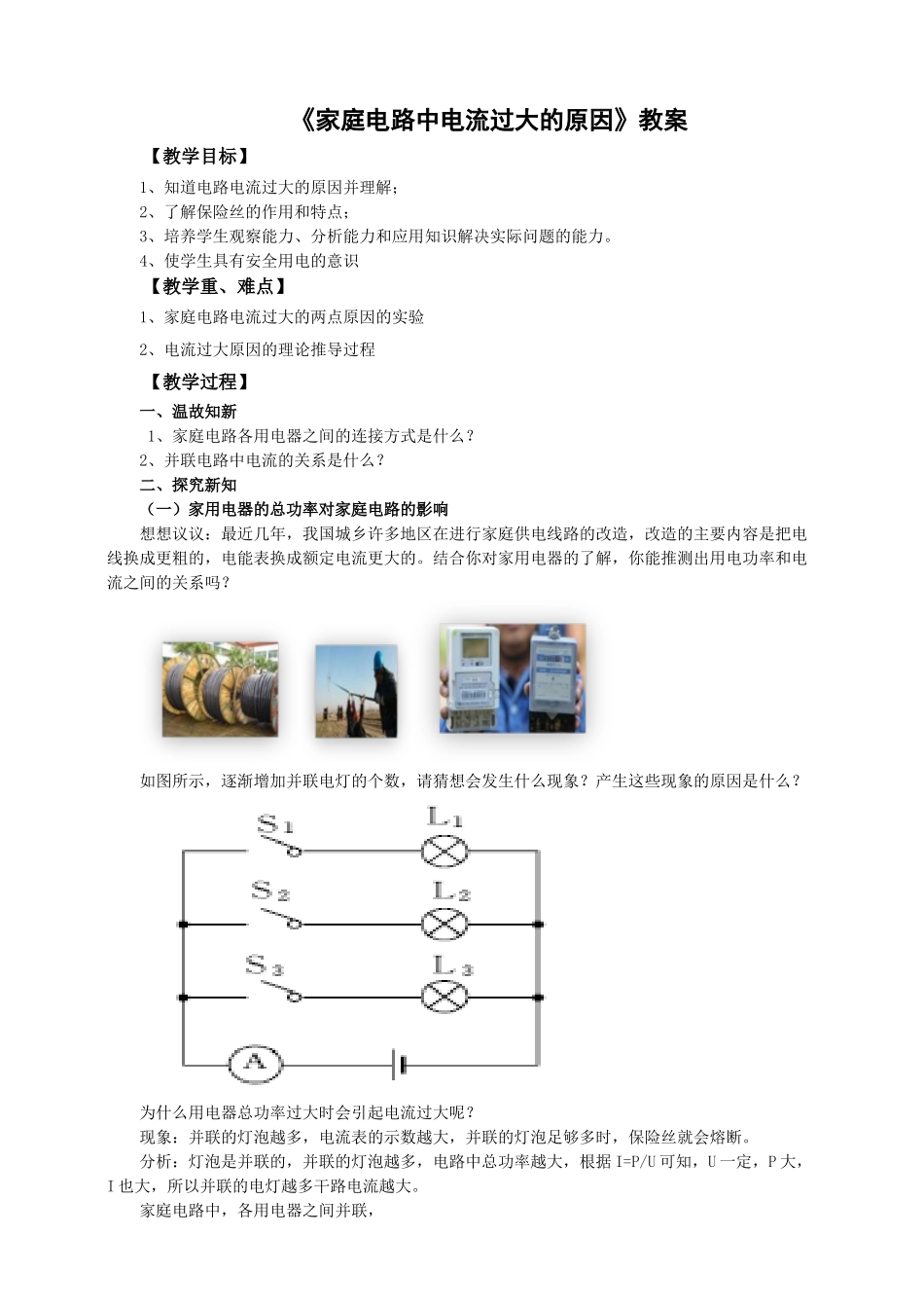 2025秋-人教版九年级物理19.2家庭电路中电流过大的原因（教案）_第1页