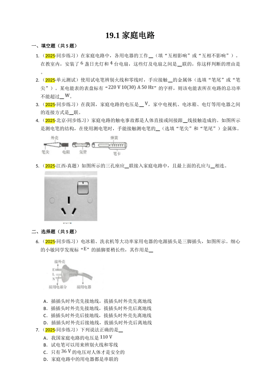 2025秋-人教版九年级物理19.1家庭电路练习（附答案）_第1页