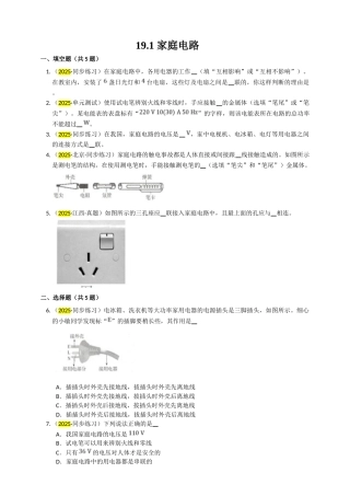 2025秋-人教版九年级物理19.1家庭电路练习（附答案）
