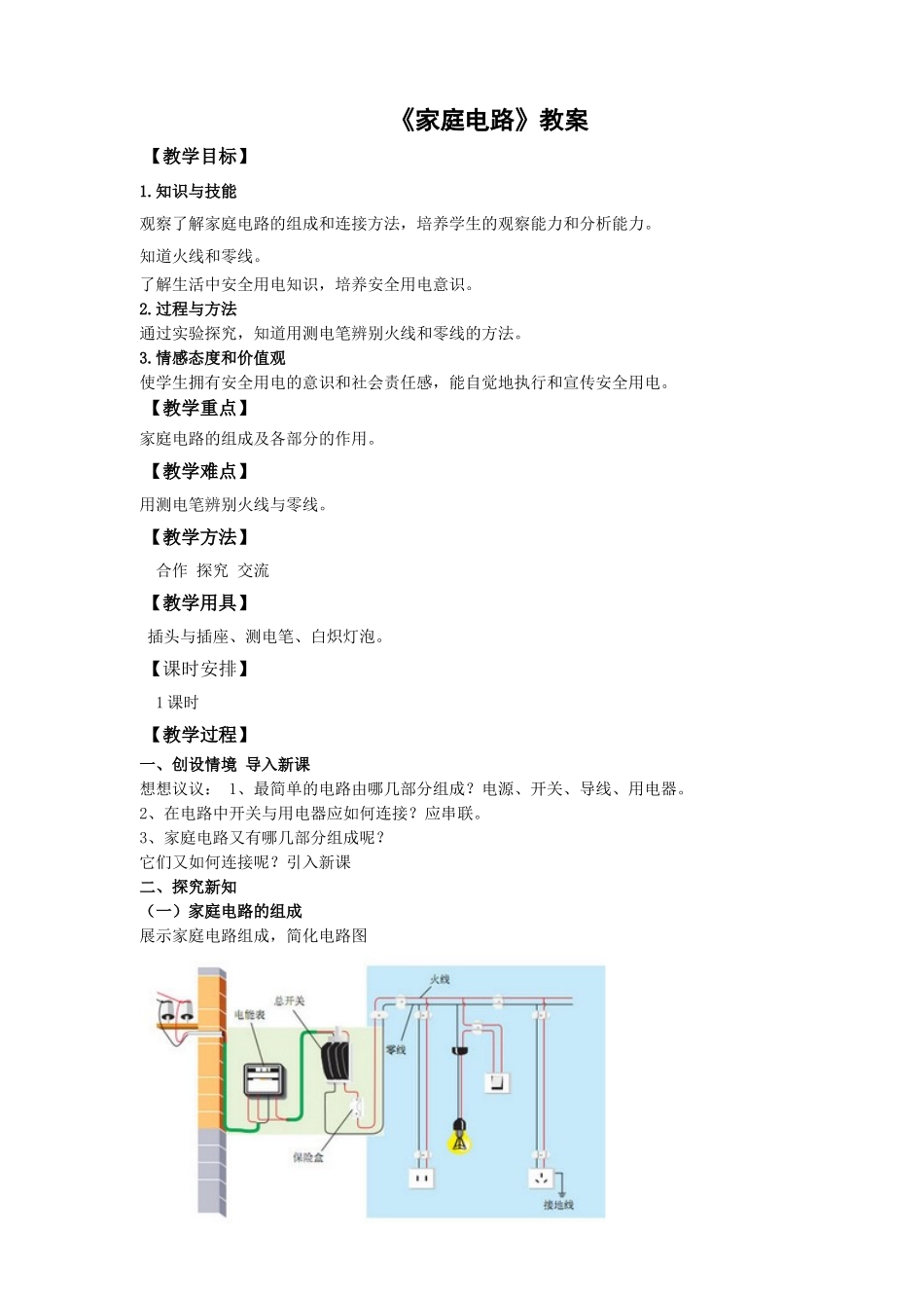 2025秋-人教版九年级物理19.1家庭电路（教案）_第1页