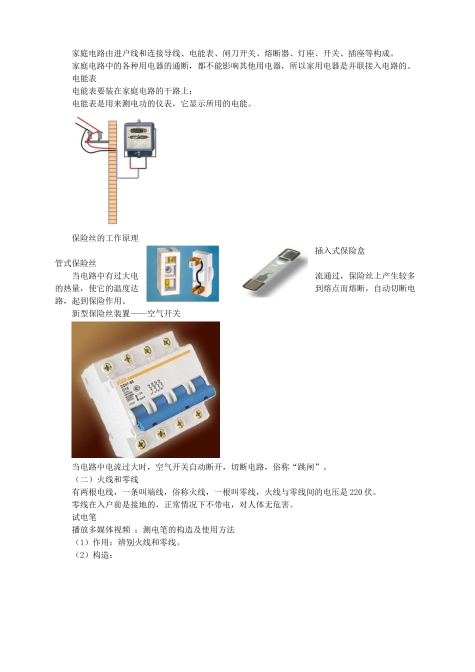 2025秋-人教版九年级物理19.1家庭电路（教案）_第2页