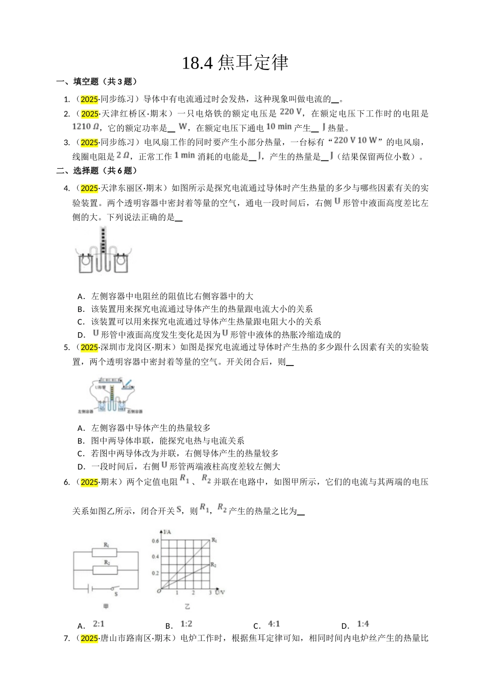 2025秋-人教版九年级物理18.4焦耳定律练习（附答案）_第1页