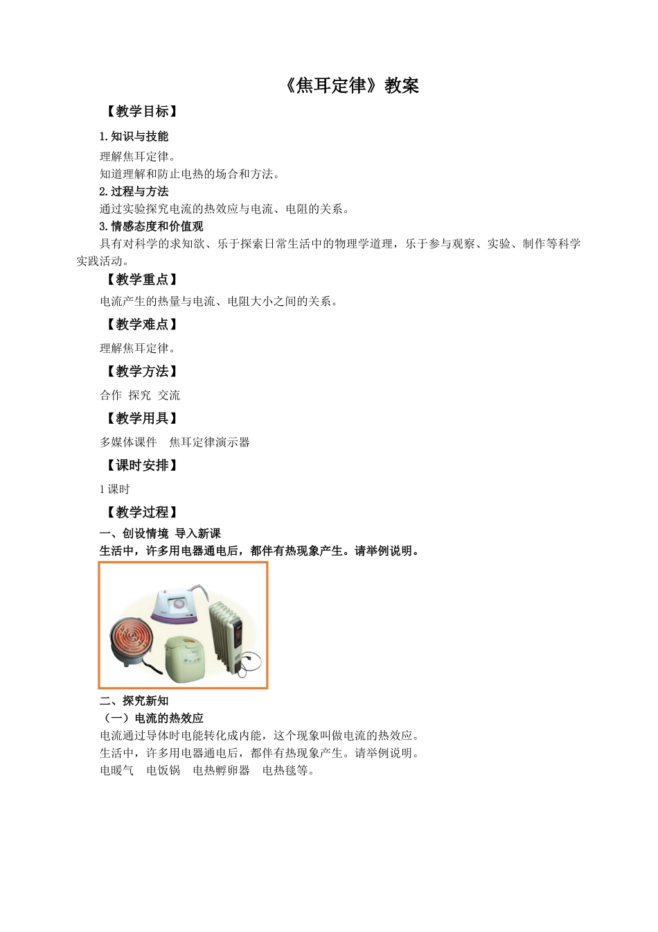 2025秋-人教版九年级物理18.4焦耳定律（教案）_第1页