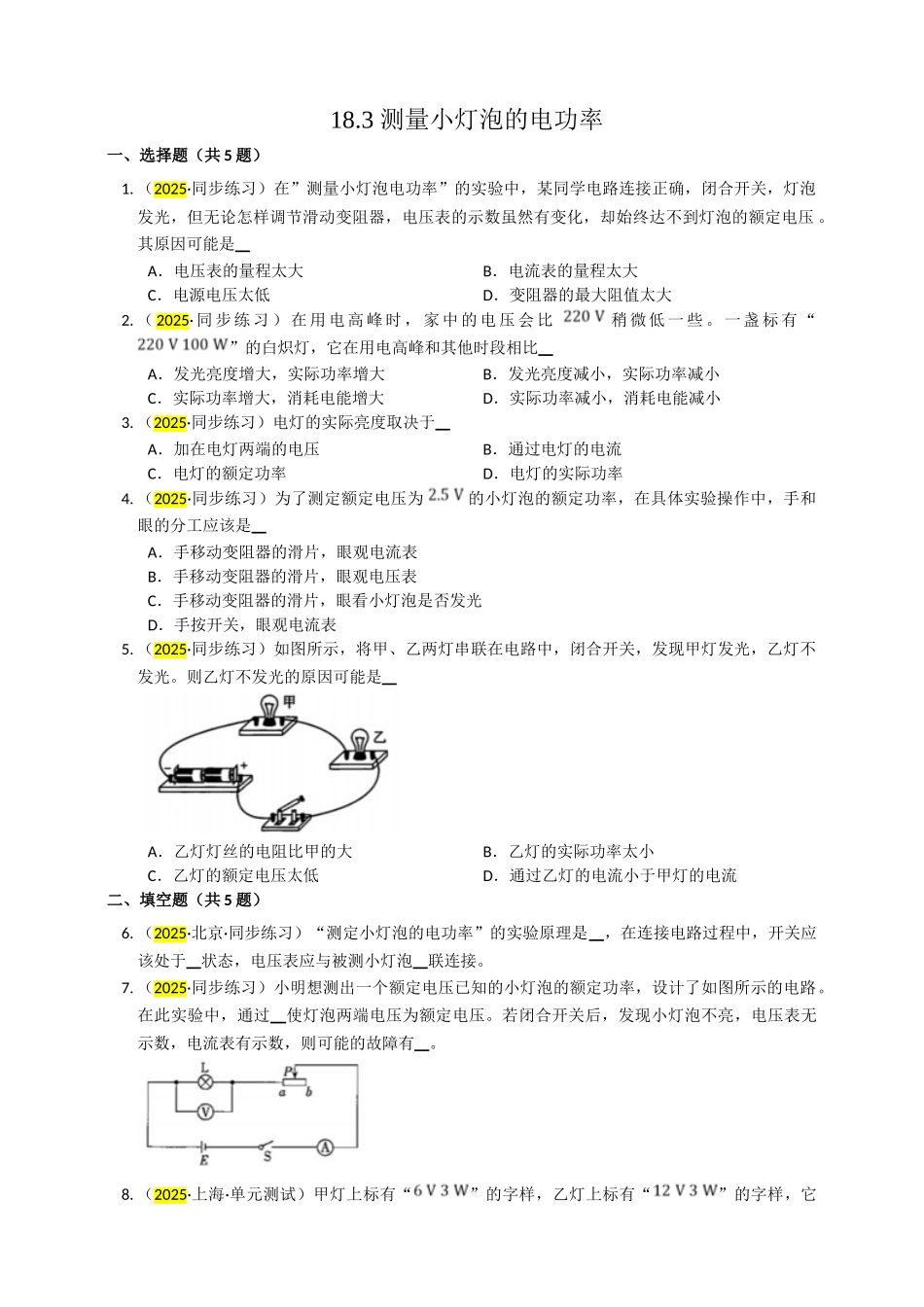 2025秋-人教版九年级物理18.3测量小灯泡的电功率练习（附答案）_第1页
