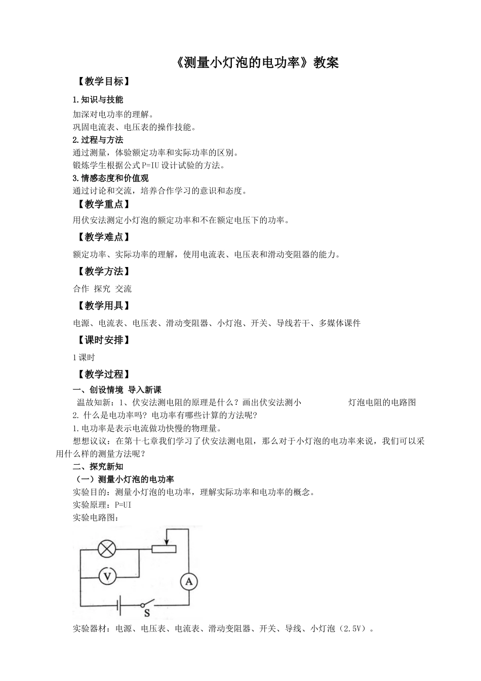 2025秋-人教版九年级物理18.3测量小灯泡的电功率（教案）_第1页