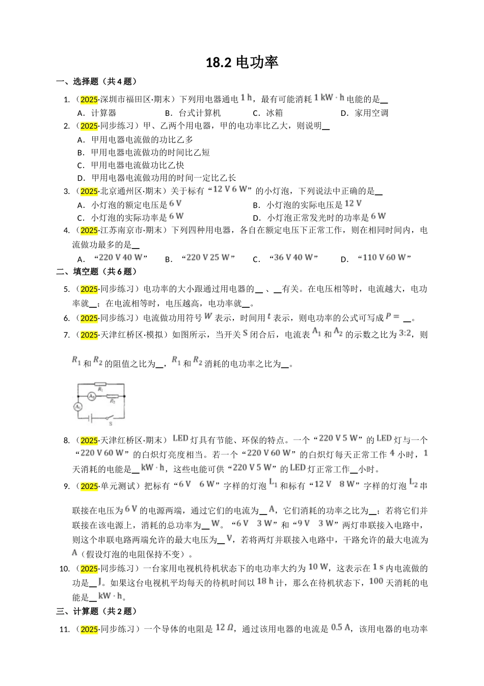 2025秋-人教版九年级物理18.2电功率练习（附答案）_第1页