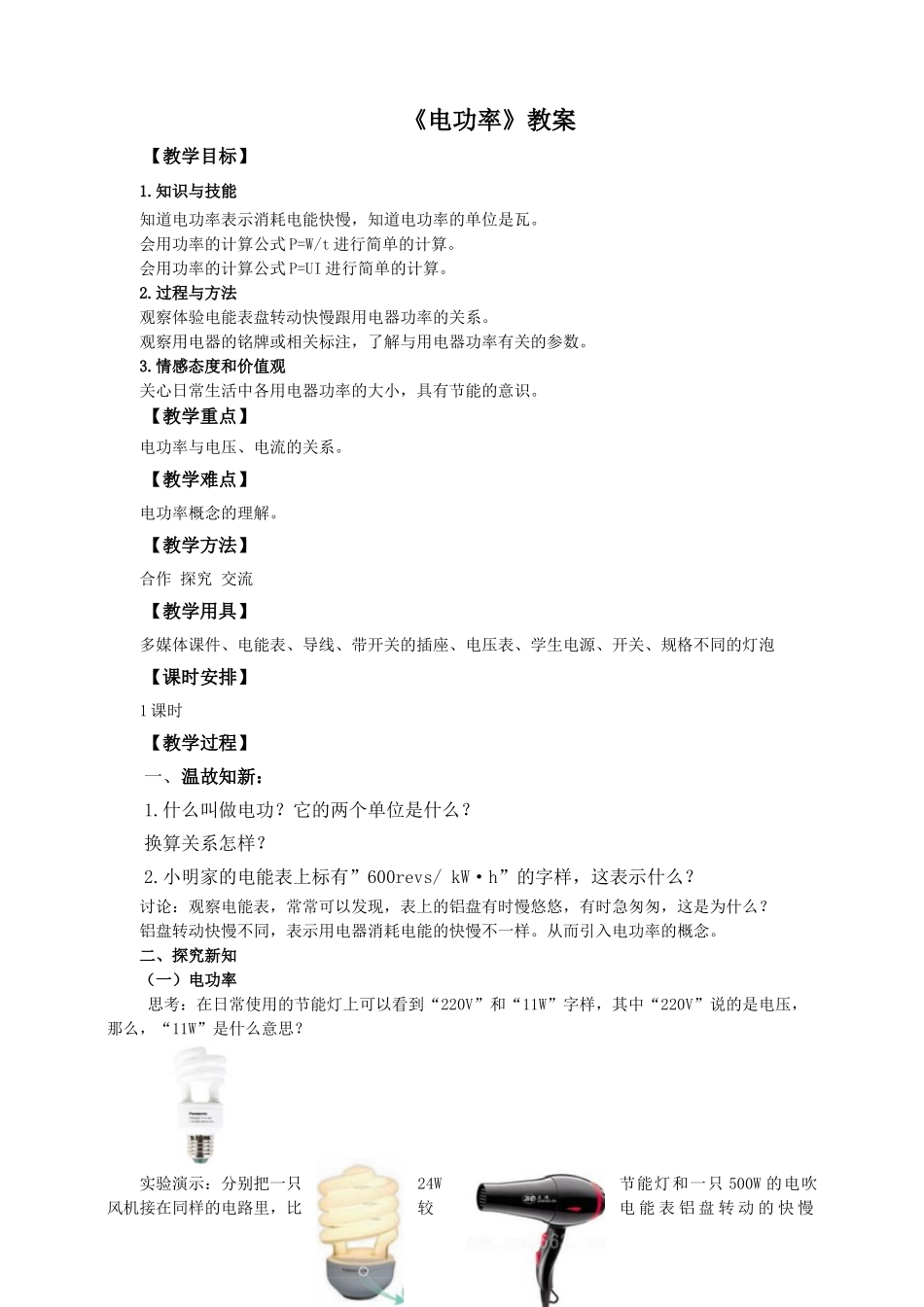 2025秋-人教版九年级物理18.2电功率（教案）_第1页