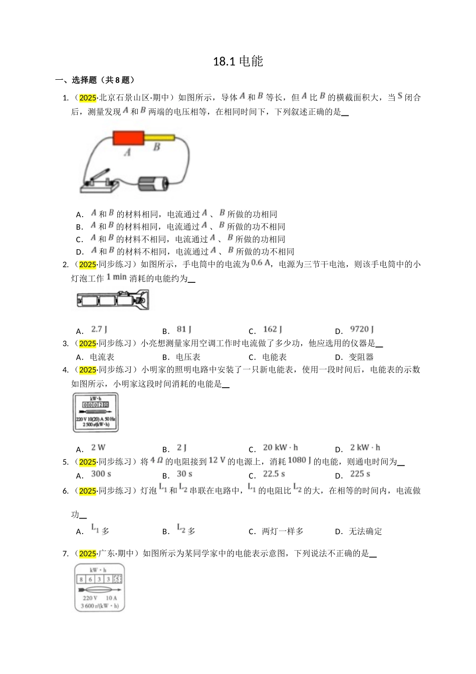 2025秋-人教版九年级物理18.1电能电功练习（附答案）_第1页