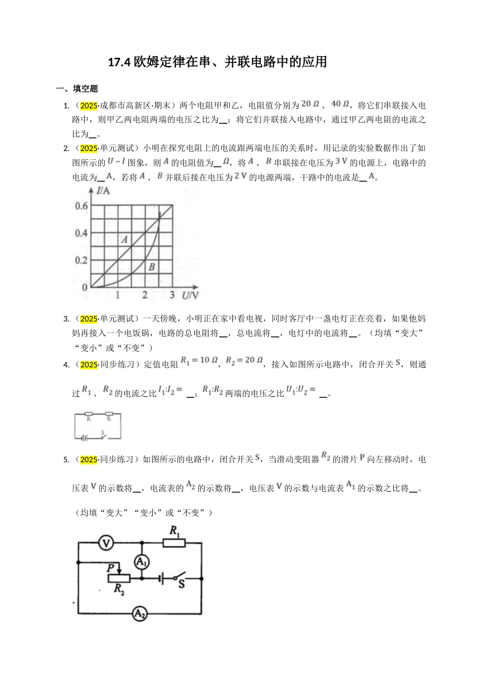 2025秋-人教版九年级物理17.4欧姆定律在串、并联电路中的应用练习（附答案）_第1页
