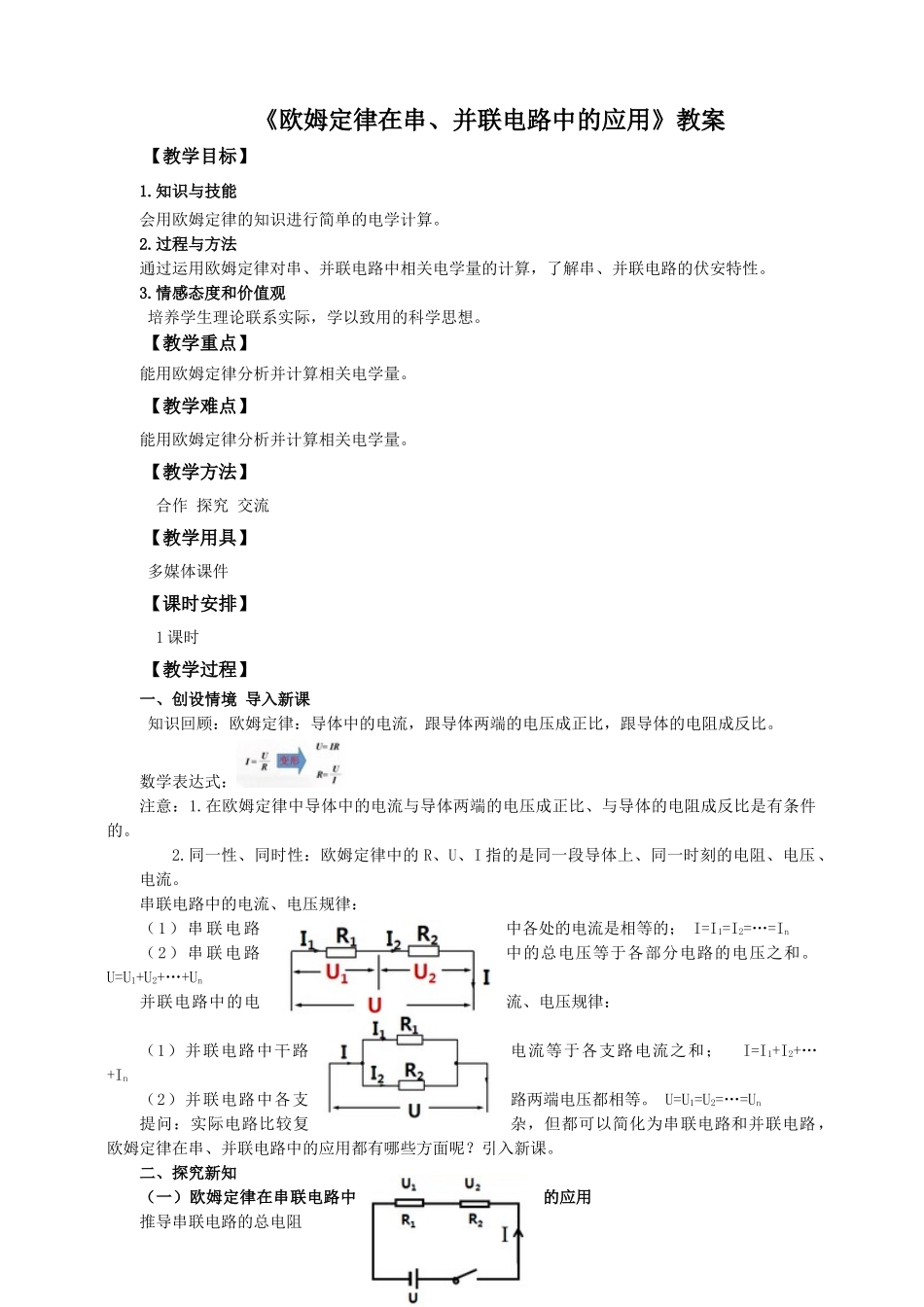 2025秋-人教版九年级物理17.4欧姆定律在串、并联电路中的应用（教案）_第1页