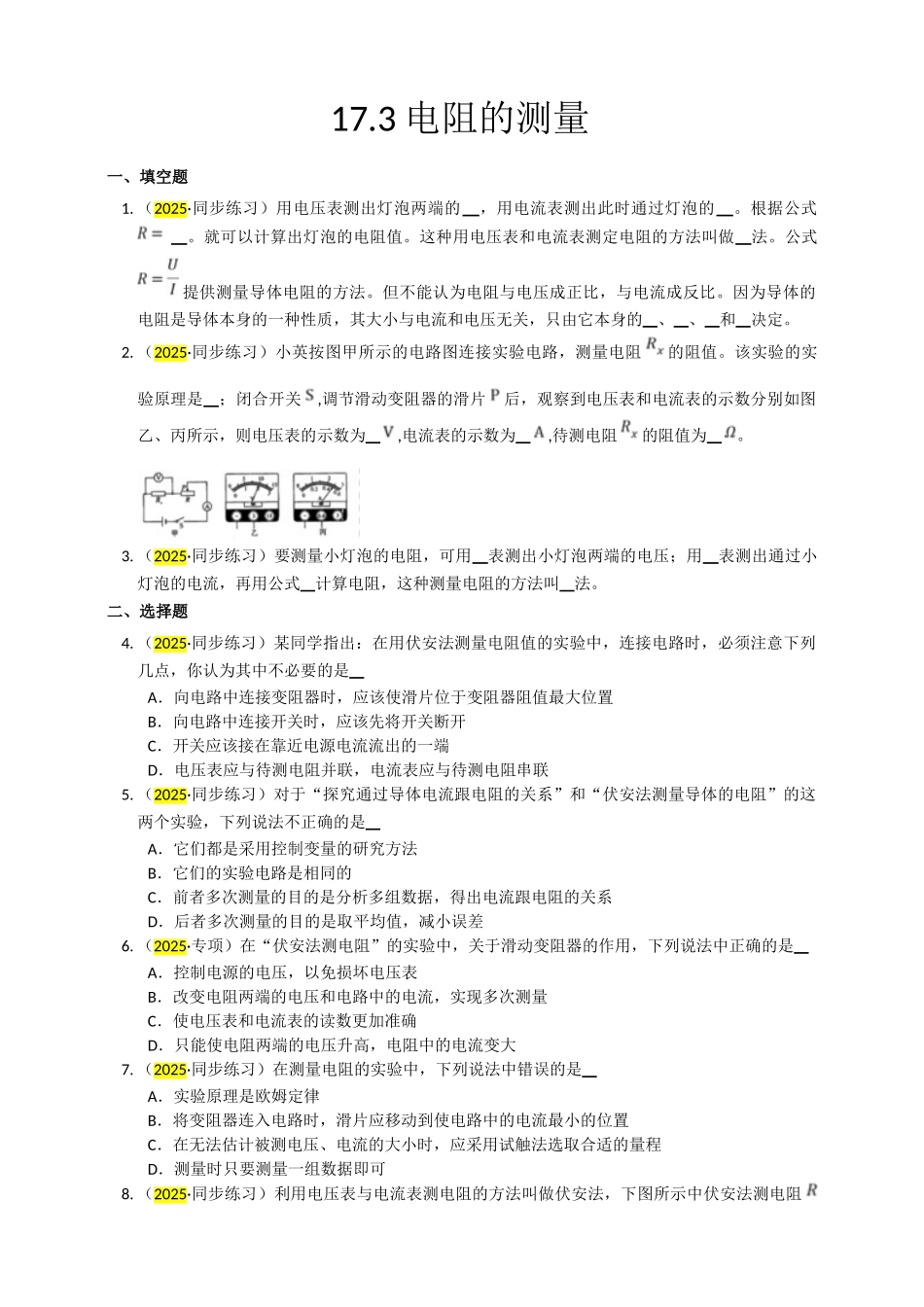 2025秋-人教版九年级物理17.3电阻的测量练习（附答案）_第1页