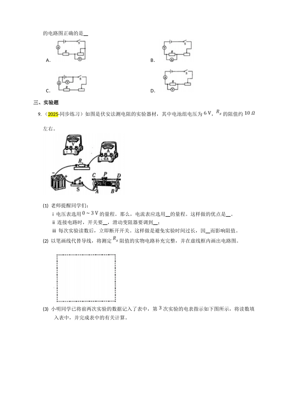2025秋-人教版九年级物理17.3电阻的测量练习（附答案）_第2页