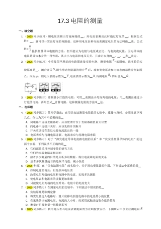 2025秋-人教版九年级物理17.3电阻的测量练习（附答案）
