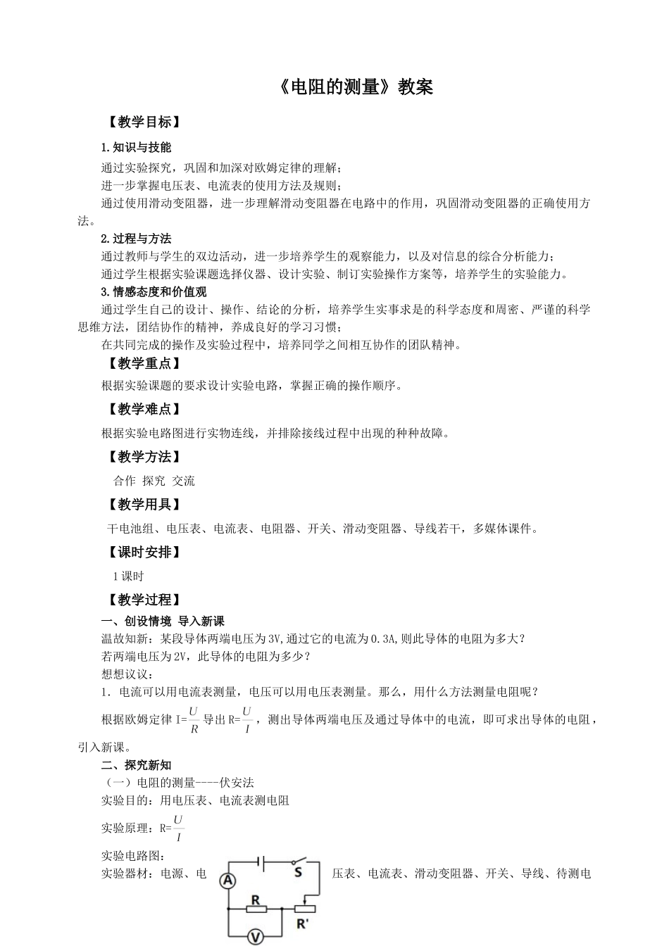 2025秋-人教版九年级物理17.3电阻的测量（教案）_第1页