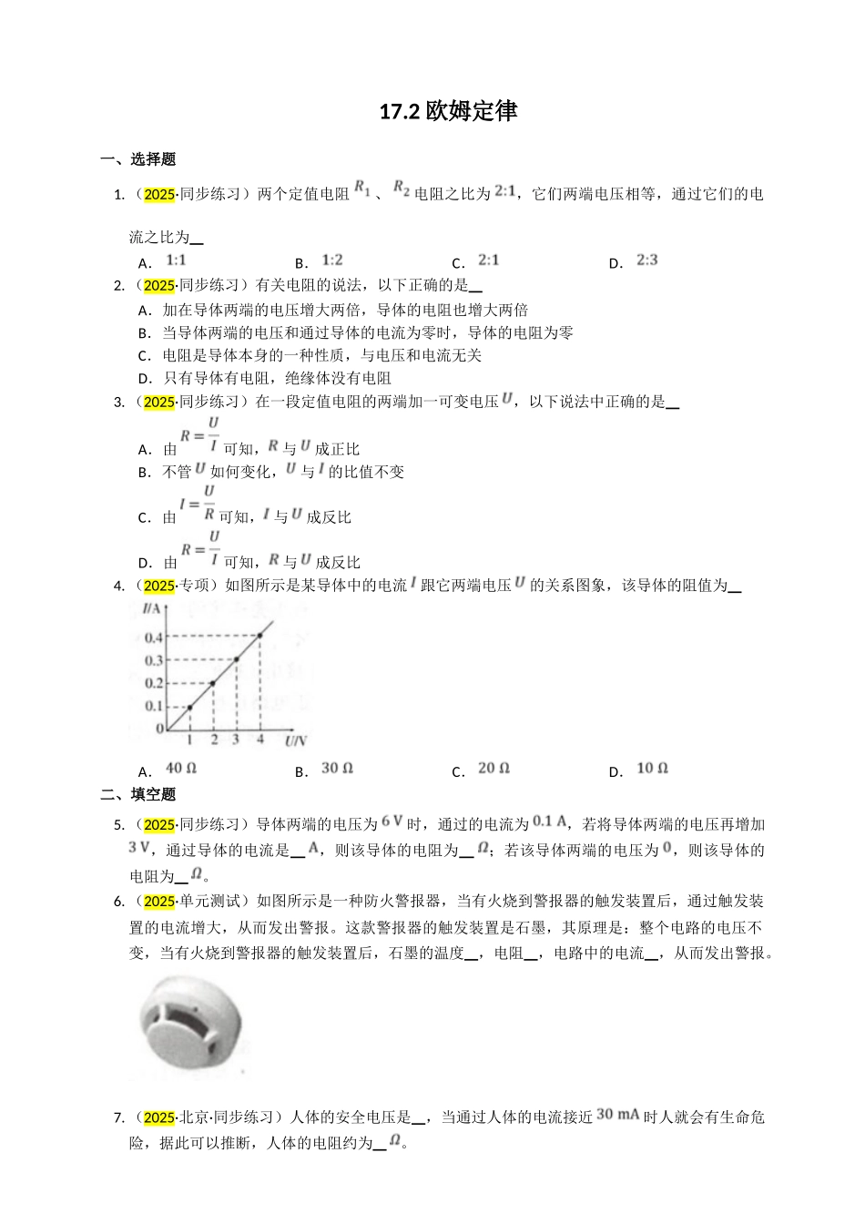 2025秋-人教版九年级物理17.2欧姆定律练习（附答案）_第1页