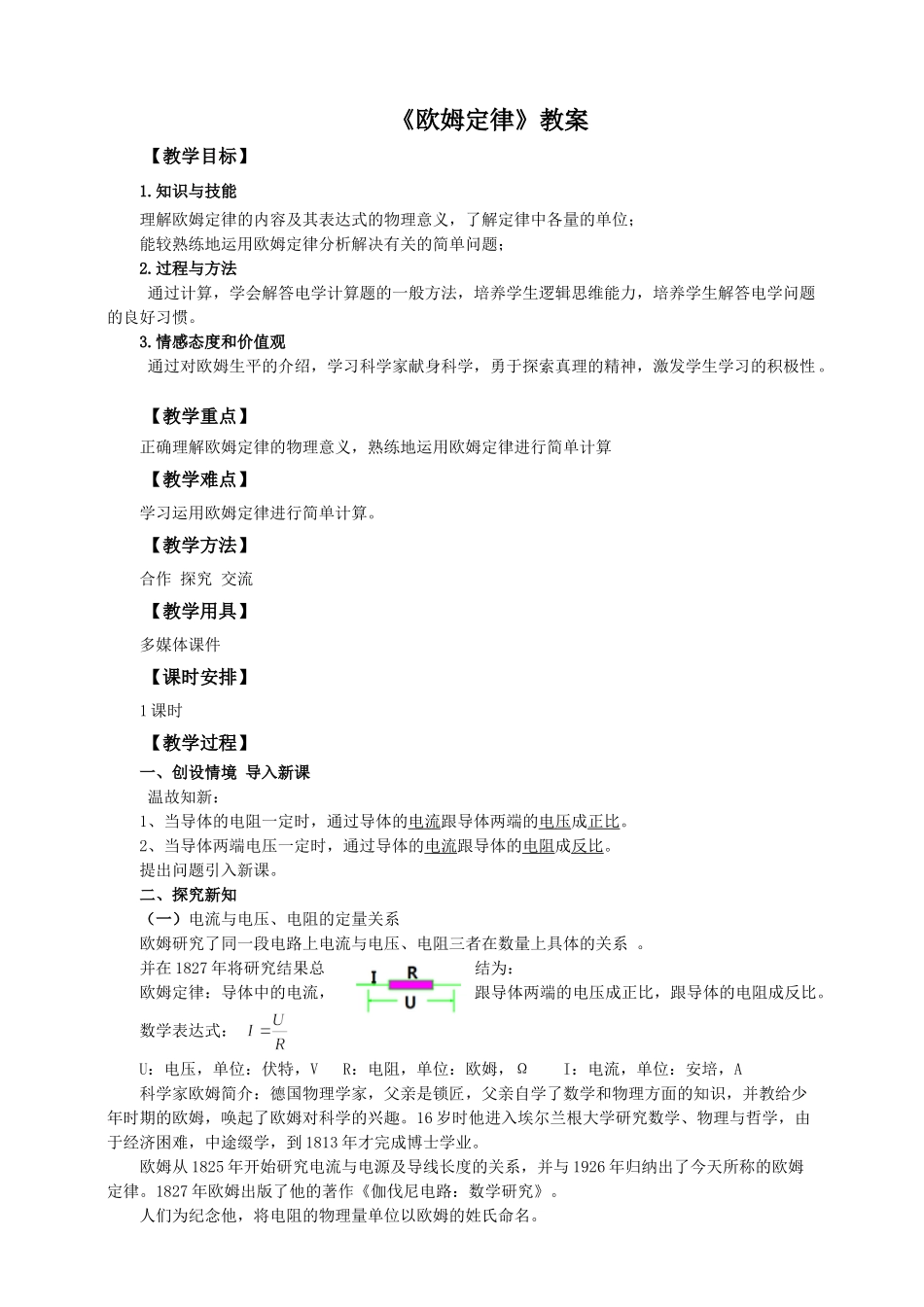 2025秋-人教版九年级物理17.2欧姆定律（教案）_第1页