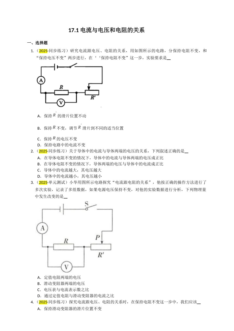 2025秋-人教版九年级物理17.1电流与电压和电阻的关系练习（附答案）_第1页