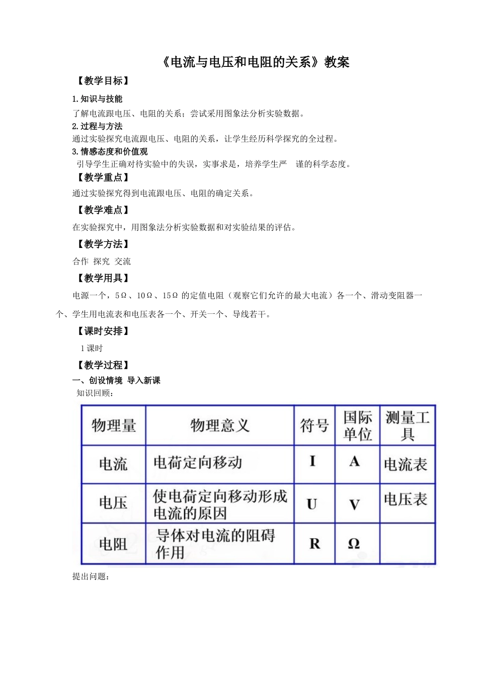 2025秋-人教版九年级物理17.1电流与电压和电阻的关系（教案）_第1页
