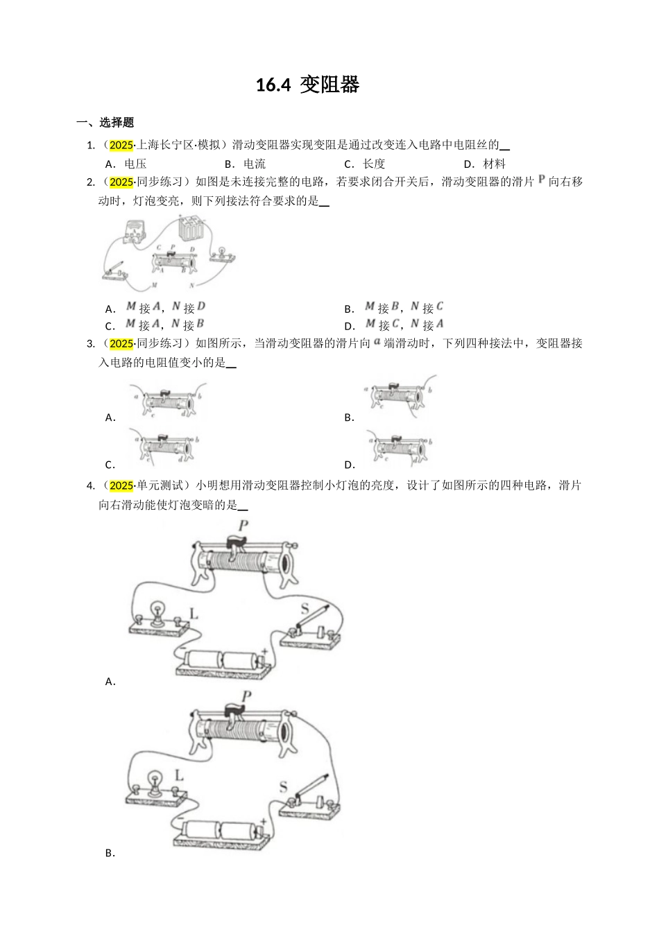 2025秋-人教版九年级物理16.4变阻器练习（附答案）_第1页