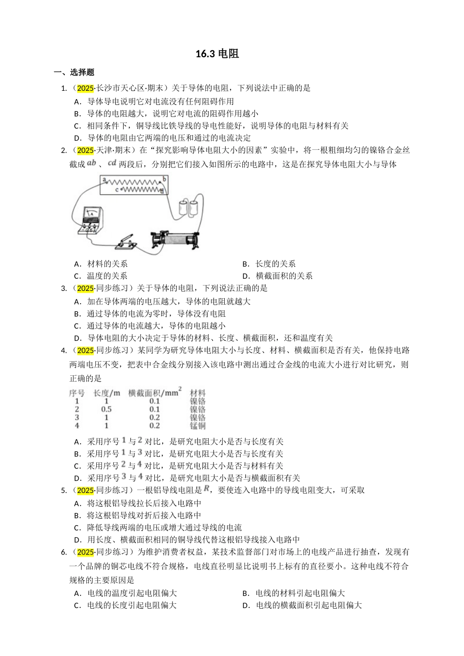 2025秋-人教版九年级物理16.3电阻练习（附答案）_第1页