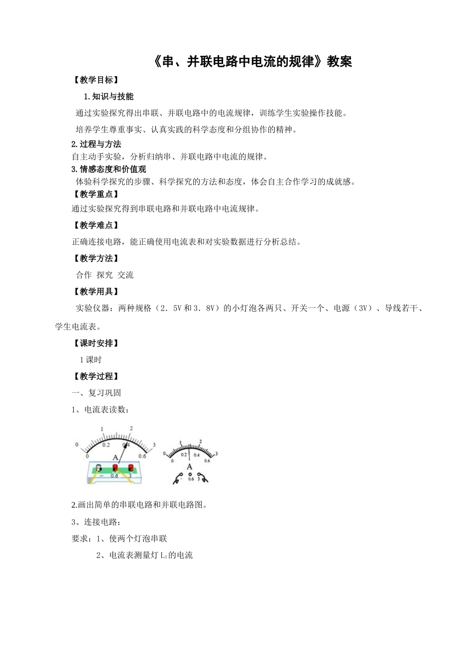 2025秋-人教版九年级物理15.5串、并联电路中电流的规律（教案）_第1页