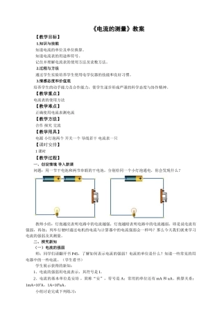 2025秋-人教版九年级物理15.4电流的测量（教案）