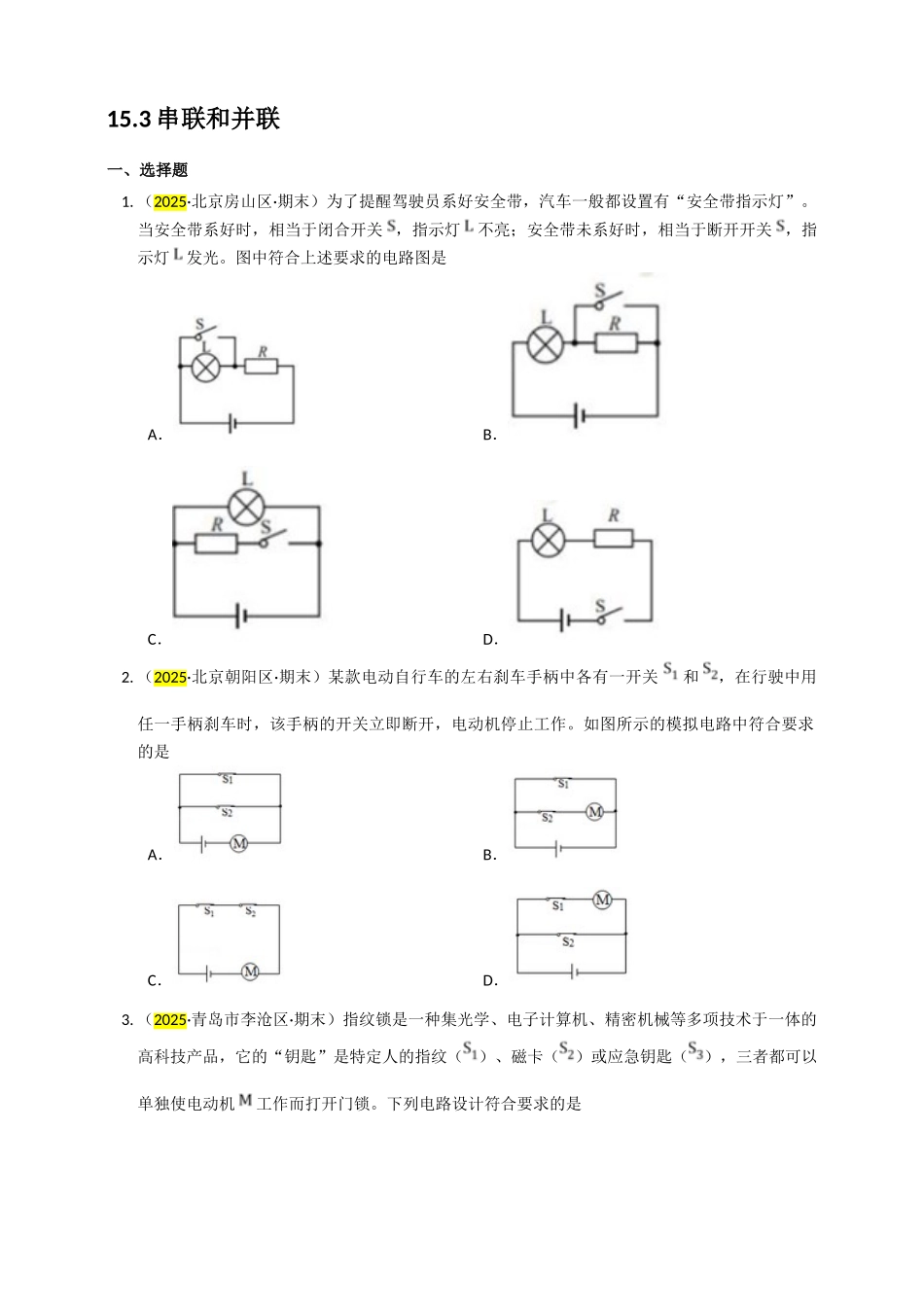2025秋-人教版九年级物理15.3串联和并联练习（附答案）_第1页