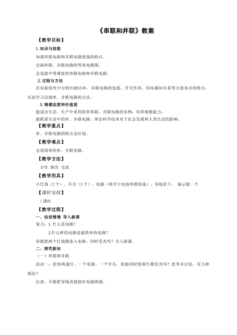 2025秋-人教版九年级物理15.3串联和并联（教案）_第1页