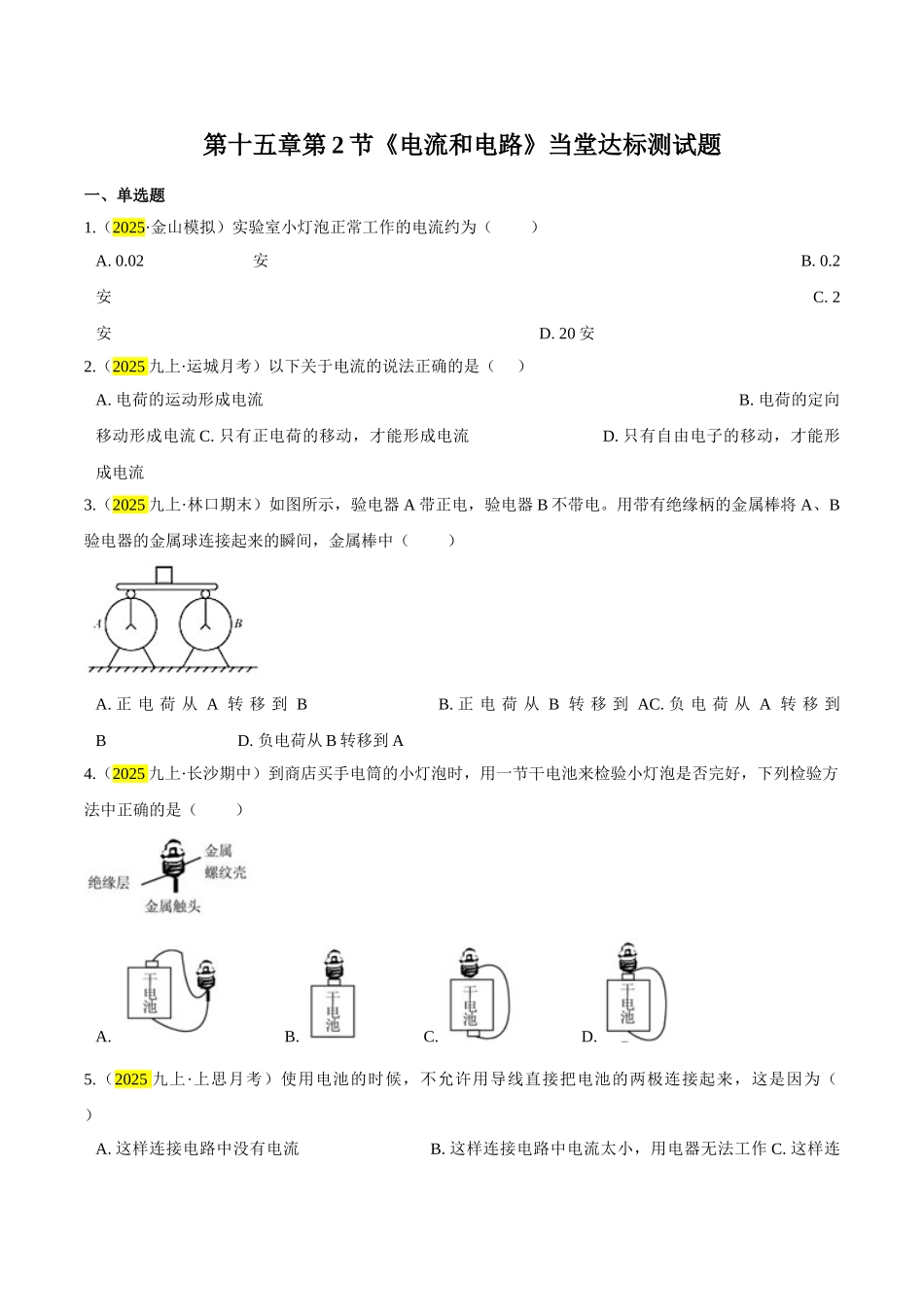 2025秋-人教版九年级物理15.2电流和电路练习（附答案）_第1页